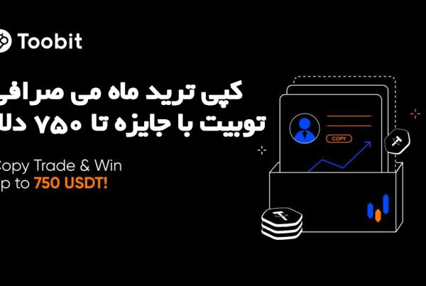 کپی ترید ماه می صرافی توبیت با جایزه تا 750 دلاری
