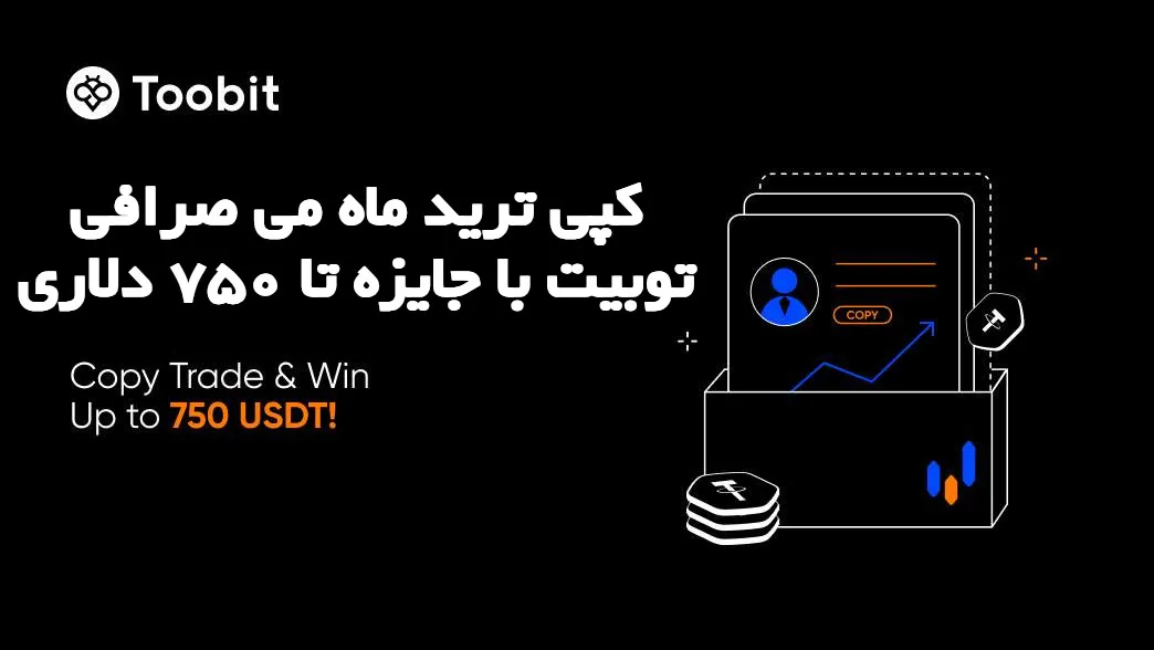 کپی ترید ماه می صرافی توبیت با جایزه تا 750 دلاری