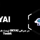 لیست شدن ارزدیجیتال SKYAI در صرافی Toobit