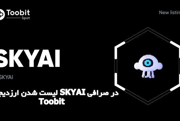 لیست شدن ارزدیجیتال SKYAI در صرافی Toobit