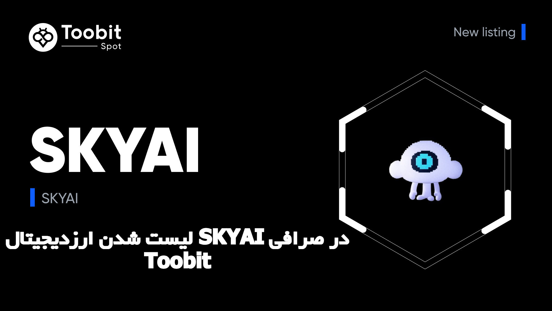 لیست شدن ارزدیجیتال SKYAI در صرافی Toobit