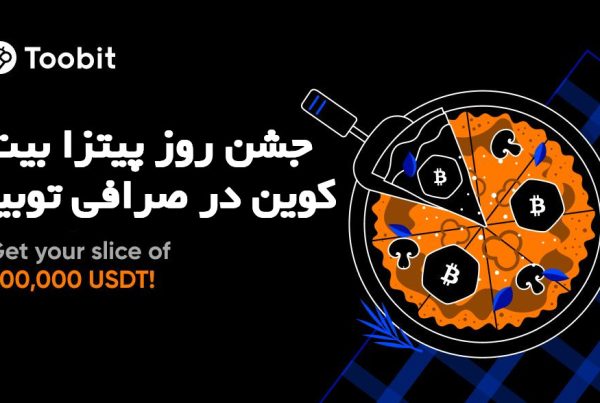 جشن روز پیتزا بیت کوین در صرافی توبیت