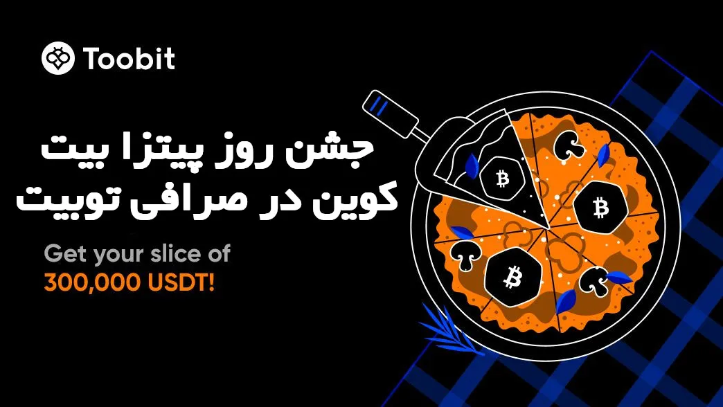 جشن روز پیتزا بیت کوین در صرافی توبیت