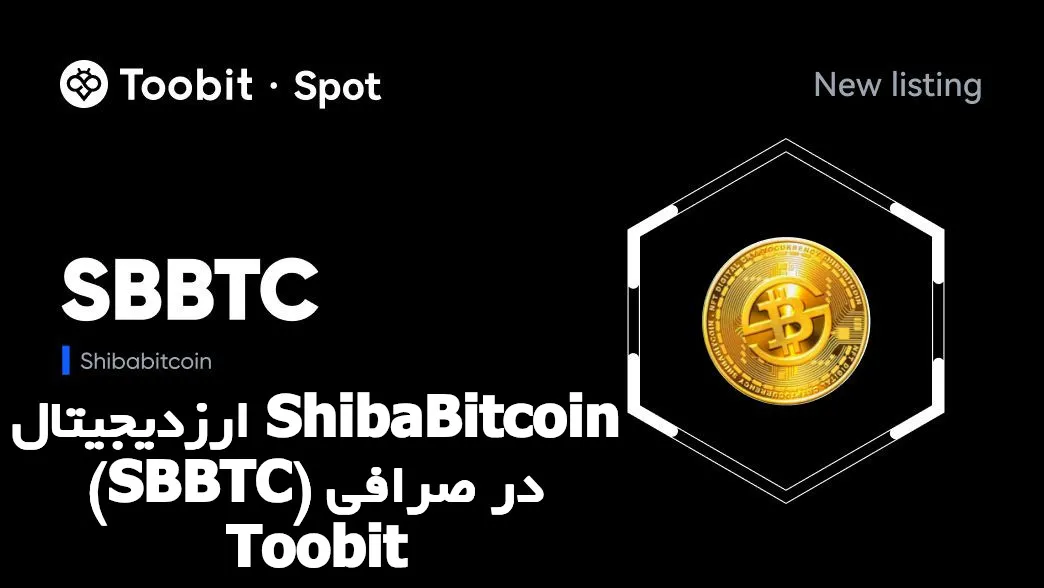 ارزدیجیتال ShibaBitcoin (SBBTC) در صرافی Toobit