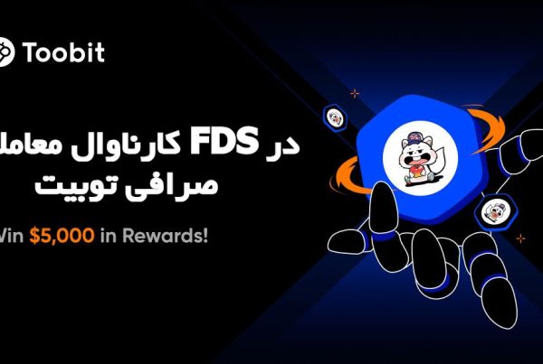 کارناوال معاملاتی FDS در صرافی توبیت