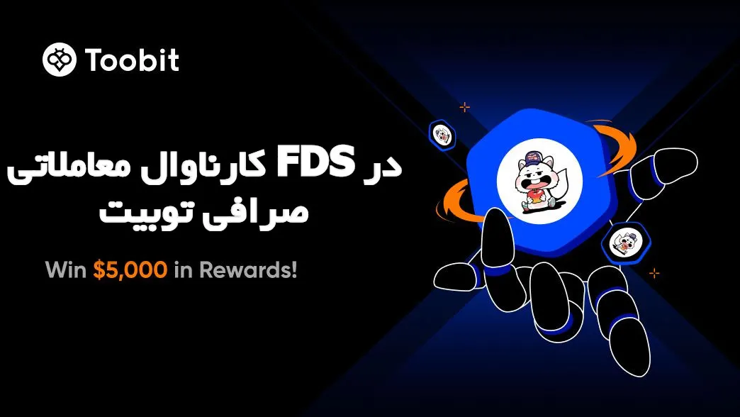 کارناوال معاملاتی FDS در صرافی توبیت