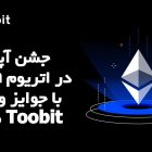 جشن آپدیت پکترا اتریوم با جوایز ویژه در صرافی Toobit