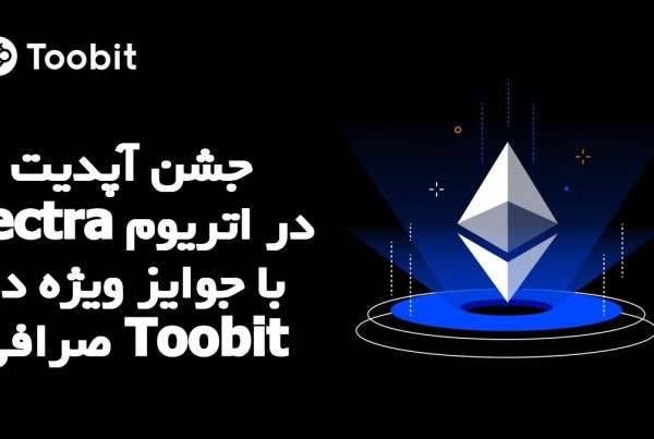 جشن آپدیت پکترا اتریوم با جوایز ویژه در صرافی Toobit