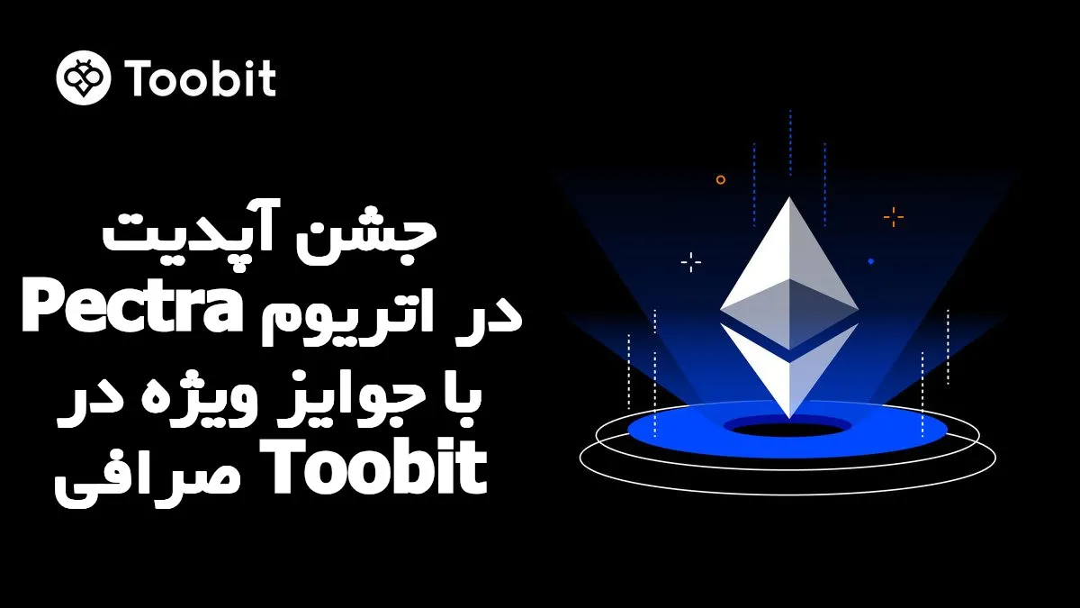 جشن آپدیت پکترا اتریوم با جوایز ویژه در صرافی Toobit