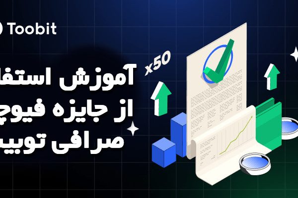 آموزش استفاده از جایزه فیوچرز صرافی توبیت