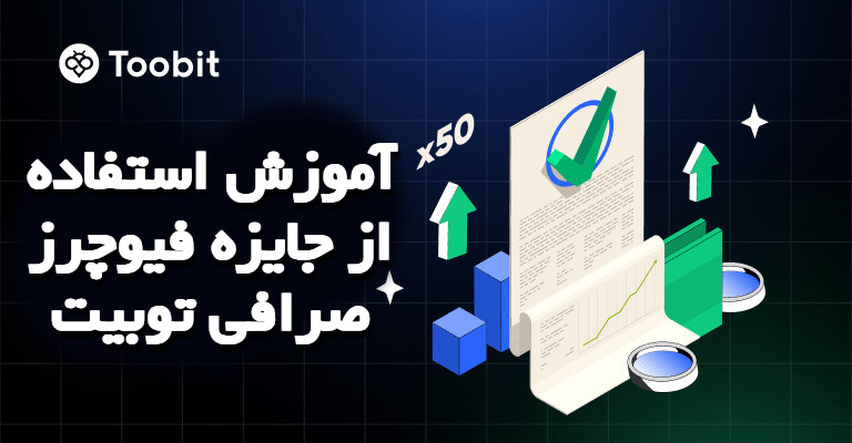آموزش استفاده از جایزه فیوچرز صرافی توبیت