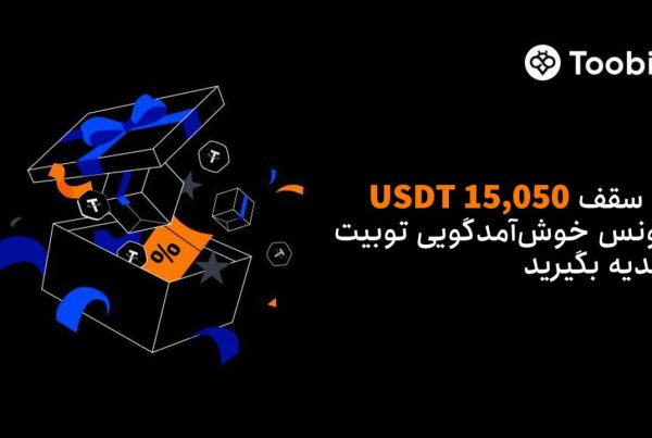 رویداد خوش آمدگویی صرافی توبیت برای ایرانیان