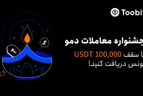 جشنواره معاملات دمو در صرافی Toobit