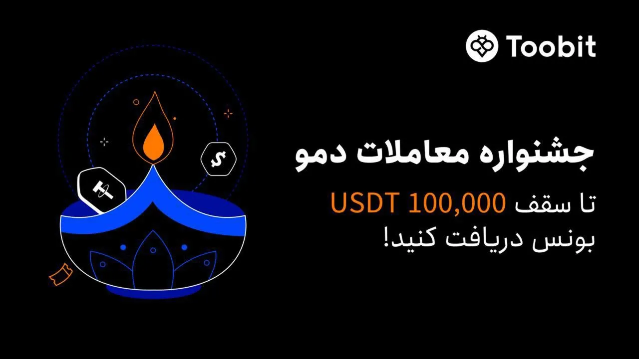 جشنواره معاملات دمو در صرافی Toobit