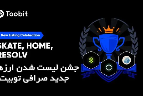جشن لیست شدن ارزهای جدید صرافی توبیت