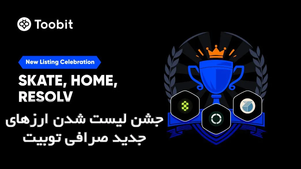جشن لیست شدن ارزهای جدید صرافی توبیت