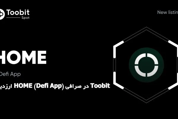 ارزدیجیتال HOME (Defi App) در صرافی Toobit