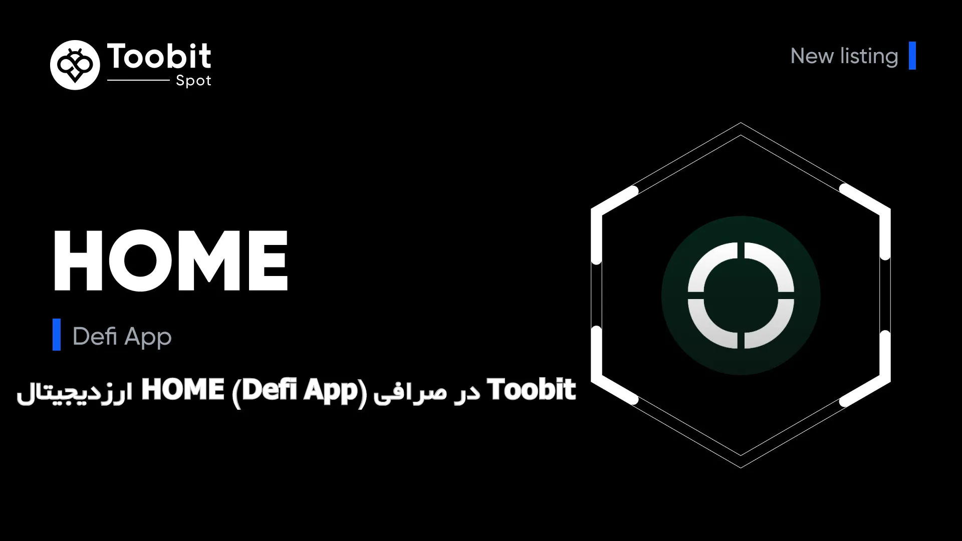 ارزدیجیتال HOME (Defi App) در صرافی Toobit