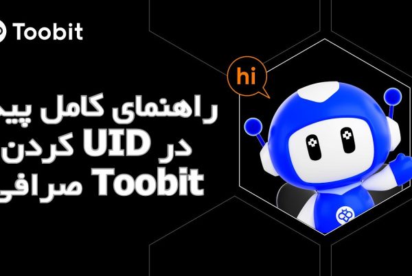 راهنمای کامل پیدا کردن UID در صرافی Toobit