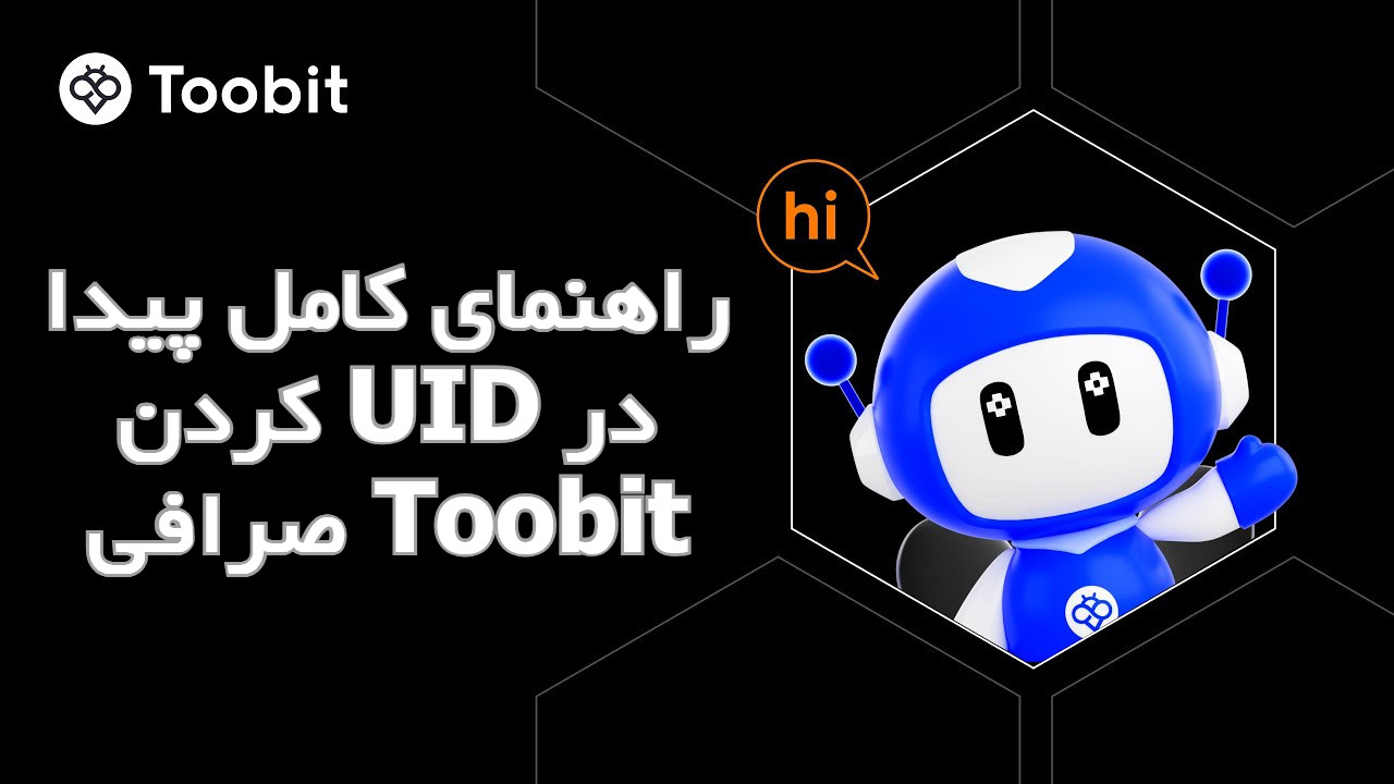 راهنمای کامل پیدا کردن UID در صرافی Toobit