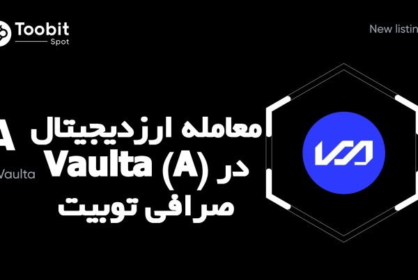 معامله ارزدیجیتال Vaulta (A) در صرافی توبیت