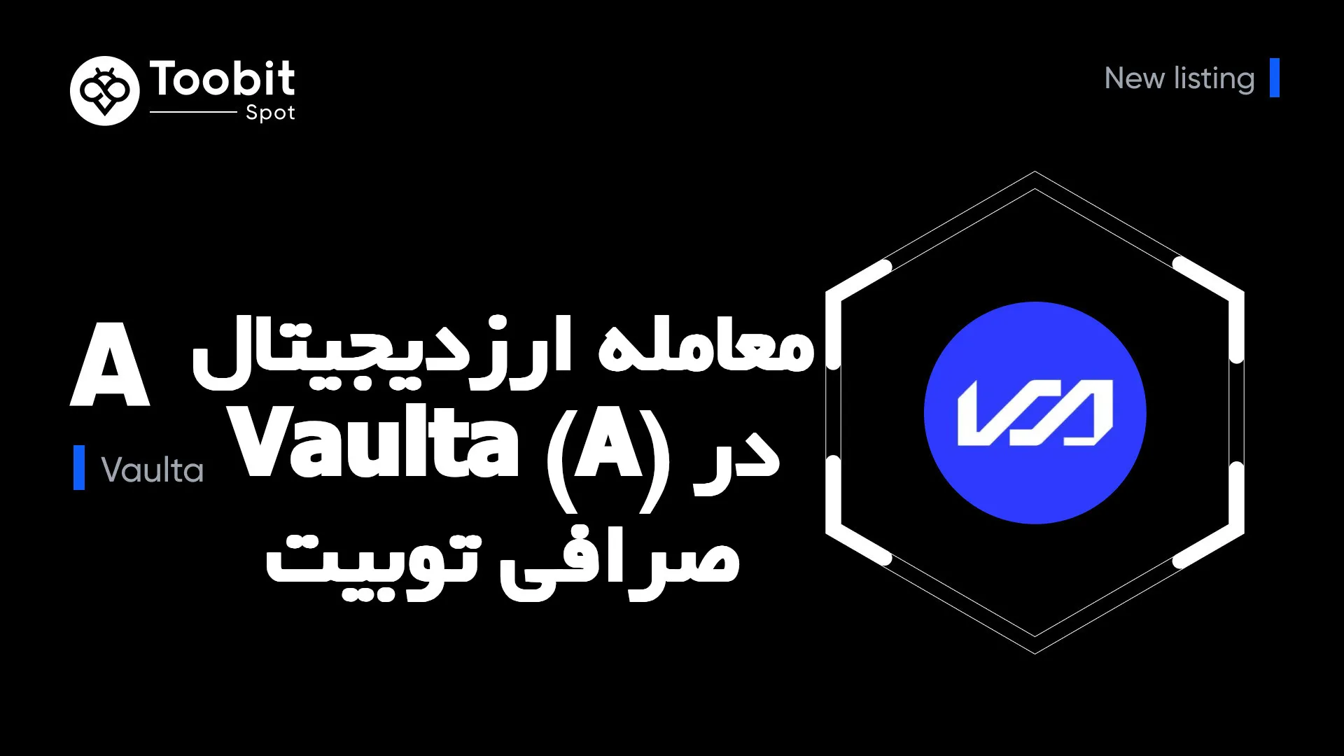 معامله ارزدیجیتال Vaulta (A) در صرافی توبیت