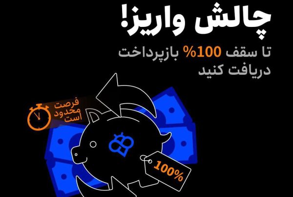 بازپرداخت تا سقف ۱۰۰ درصد در رویداد ویژه توبیت