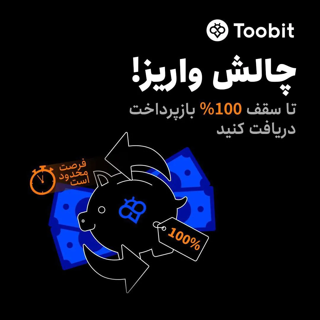 بازپرداخت تا سقف ۱۰۰ درصد در رویداد ویژه توبیت