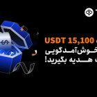 رویداد خوش‌ آمدگویی توبیت ایران برای ایرانیان