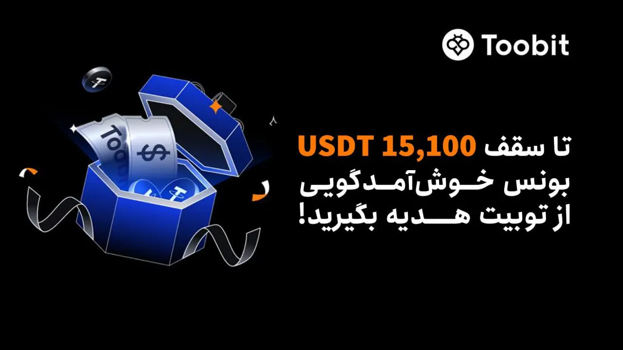 رویداد خوش آمدگویی توبیت ایران برای ایرانیان
