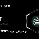 ارز دیجیتال ICNT در صرافی توبیت