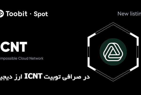 ارز دیجیتال ICNT در صرافی توبیت