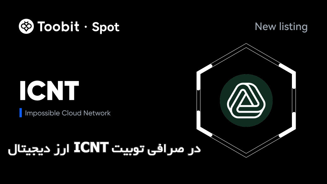 ترید ارز ICNT در صرافی توبیت