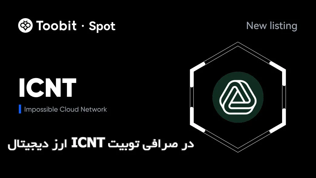 ارز دیجیتال ICNT در صرافی توبیت