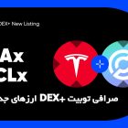 ارزهای جدید در بخش DEX+ صرافی توبیت