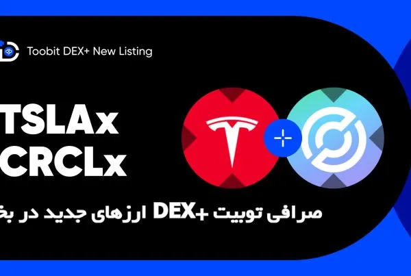 ارزهای جدید در بخش DEX+ صرافی توبیت