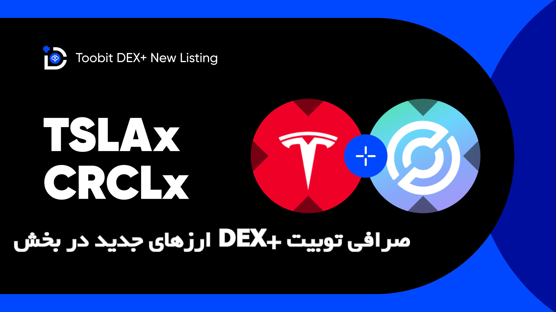 ارزهای جدید DEX+ صرافی Toobit