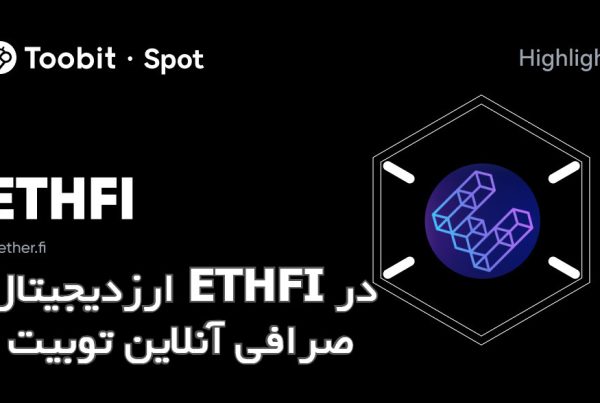 ارزدیجیتال ETHFI در صرافی آنلاین توبیت