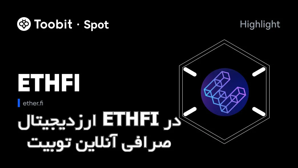ارزدیجیتال ETHFI در صرافی آنلاین توبیت