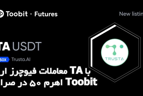 معاملات فیوچرز ارز TA با اهرم 50 در صرافی Toobit