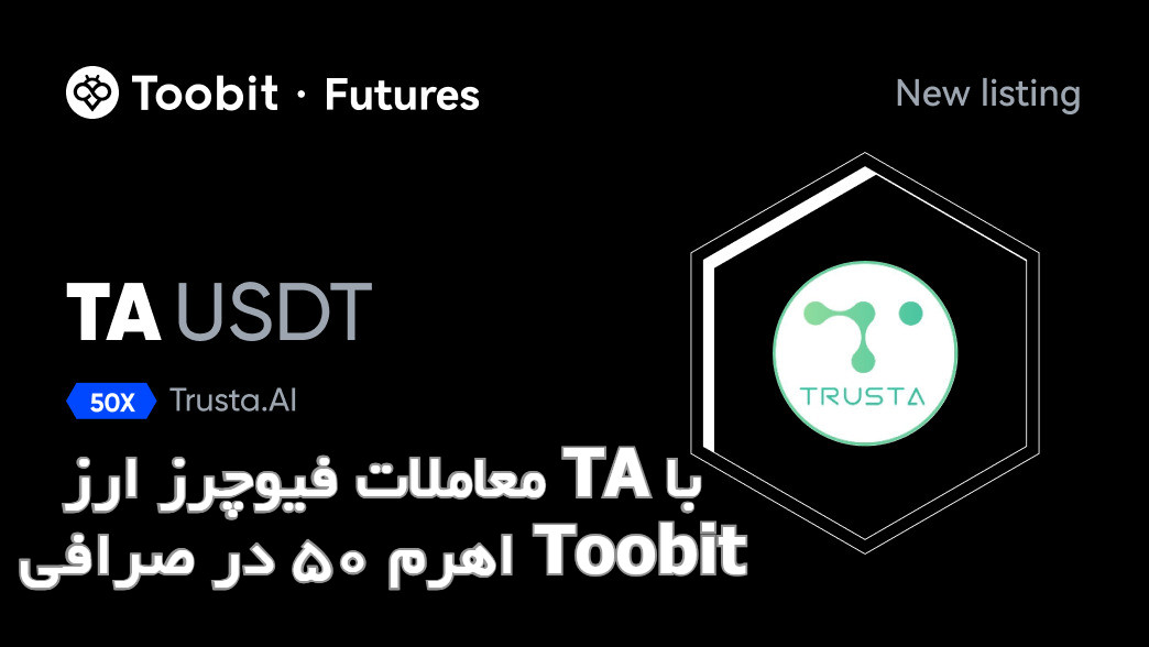 معاملات فیوچرز ارز TA با اهرم 50 در صرافی Toobit