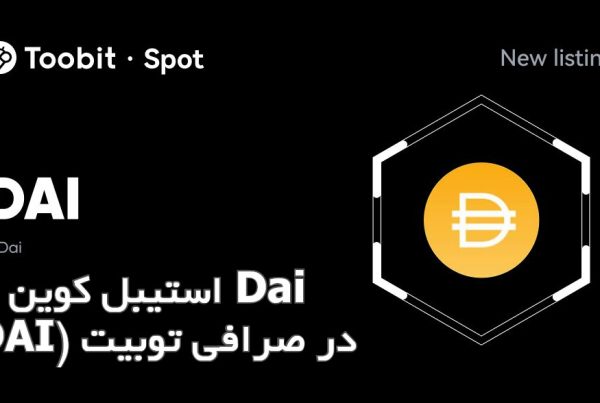 استیبل کوین Dai (DAI) در صرافی توبیت