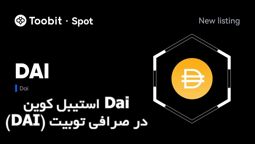 ارزدیجیتال دای در صرافی Toobit