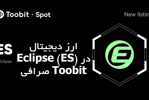 ارز دیجیتال Eclipse (ES) در صرافی Toobit