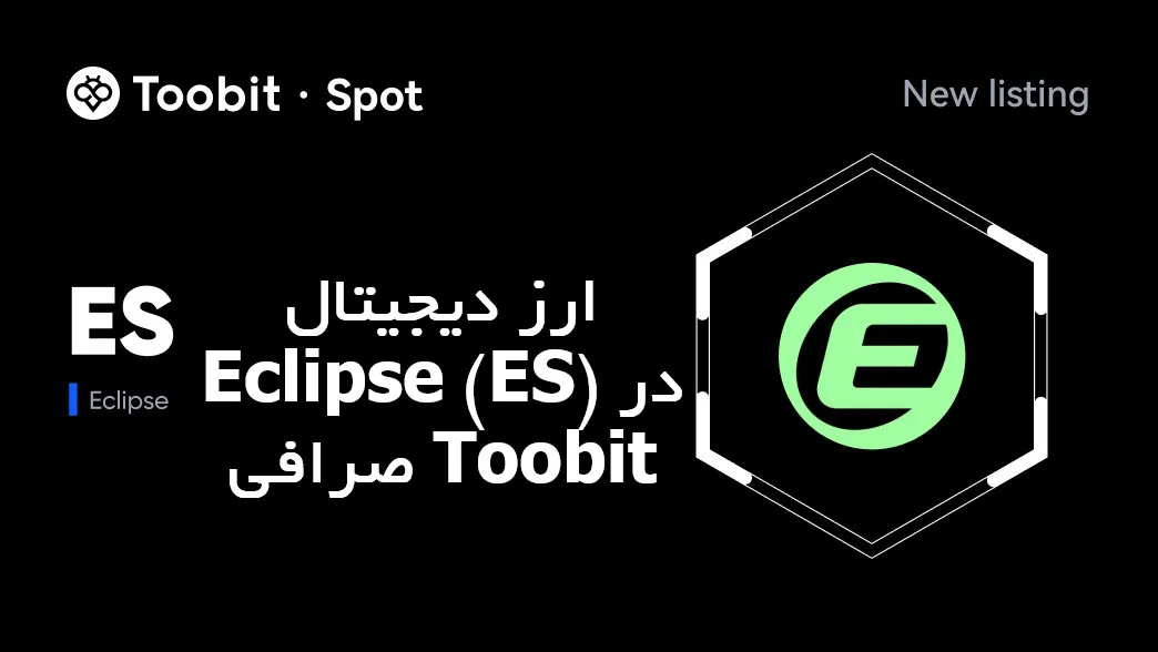 ارز دیجیتال Eclipse (ES) در صرافی Toobit