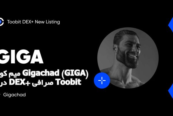 میم کوین Gigachad (GIGA) در DEX+ صرافی Toobit