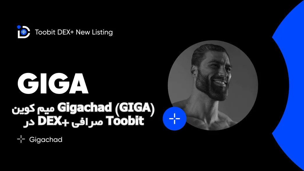 میم کوین Gigachad (GIGA) در DEX+ صرافی Toobit
