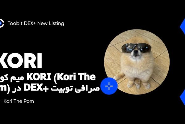میم کوین KORI (Kori The Pom) در DEX+ صرافی توبیت