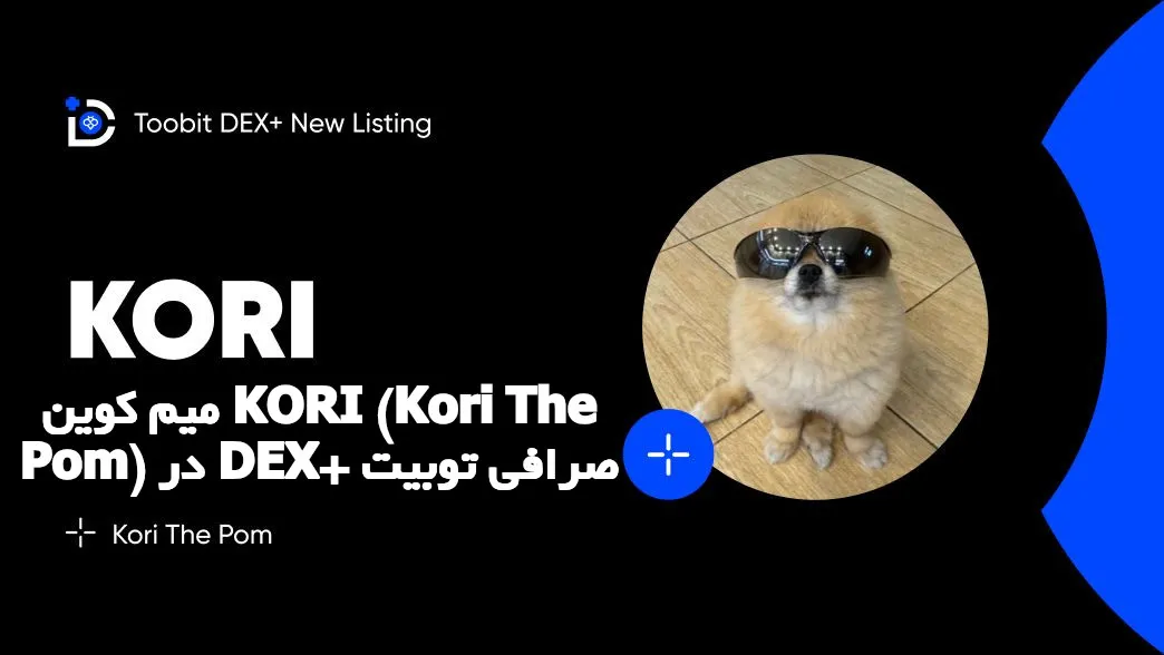 میم کوین KORI (Kori The Pom) در DEX+ صرافی توبیت