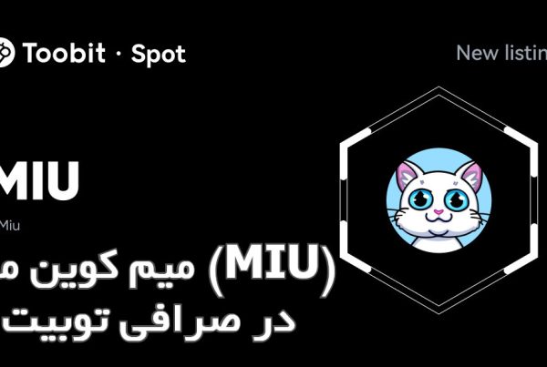 میم کوین میو (MIU) در صرافی توبیت